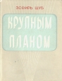 Крупным планом Антикварное издание Сохранность: Хорошая Издательство: Искусство, 1959 г Суперобложка, 254 стр Тираж: 5000 экз Формат: 70x92/16 инфо 9352m.