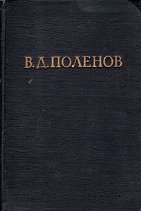 В Д Поленов Письма, дневники, воспоминания Антикварное издание Сохранность: Хорошая Издательство: Искусство, 1950 г Твердый переплет, 520 стр Тираж: 10000 экз Формат: 60x92/16 инфо 9353m.