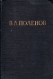 В Д Поленов Письма, дневники, воспоминания Антикварное издание Сохранность: Хорошая Издательство: Искусство, 1950 г Твердый переплет, 520 стр Тираж: 10000 экз Формат: 60x92/16 инфо 9353m.