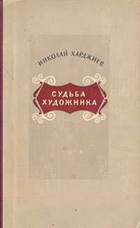 Судьба художника Антикварное издание Сохранность: Хорошая Издательство: Советский писатель Москва, 1954 г Твердый переплет, 212 стр Тираж: 15000 экз Формат: 84x108/32 (~130х205 мм) инфо 9355m.