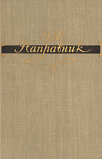 Э Ф Направник Автобиографические, творческие материалы, документы, письма Антикварное издание Сохранность: Хорошая Издательство: Государственное музыкальное издательство (МУЗГИЗ), 1959 г Твердый переплет, инфо 9358m.
