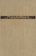 Э Ф Направник Автобиографические, творческие материалы, документы, письма Антикварное издание Сохранность: Хорошая Издательство: Государственное музыкальное издательство (МУЗГИЗ), 1959 г Твердый переплет, инфо 9358m.