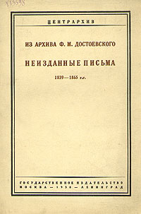 Из архива Ф М Достоевского Неизданные письма 1839 - 1865 гг Авторский сборник Антикварное издание Сохранность: Хорошая Издательство: Государственное издательство, 1930 г Мягкая обложка, 98 стр инфо 9360m.