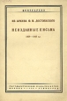 Из архива Ф М Достоевского Неизданные письма 1839 - 1865 гг Авторский сборник Антикварное издание Сохранность: Хорошая Издательство: Государственное издательство, 1930 г Мягкая обложка, 98 стр инфо 9360m.