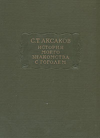 История моего знакомства с Гоголем Антикварное издание Сохранность: Хорошая Издательство: Издательство Академии Наук СССР, 1960 г Твердый переплет, 296 стр Тираж: 12000 экз Формат: 70x92/16 инфо 9364m.