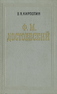Ф М Достоевский Антикварное издание Сохранность: Хорошая Издательство: Государственное издательство художественной литературы, 1960 г Твердый переплет, 608 стр Тираж: 10000 экз Формат: 84x108/32 (~130х205 мм) инфо 9372m.