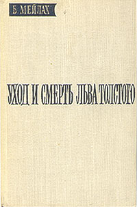 Уход и смерть Льва Толстого Букинистическое издание Сохранность: Хорошая Издательство: Художественная литература, 1979 г Твердый переплет, 384 стр Тираж: 25000 экз Формат: 84x108/32 (~130х205 мм) инфо 9374m.