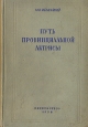 Путь провинциальной актрисы Серия: Театральные мемуары инфо 9375m.