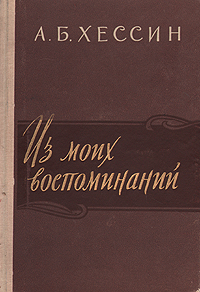 А Б Хессин Из моих воспоминаний Антикварное издание Сохранность: Хорошая Издательство: Всероссийское театральное общество, 1959 г Твердый переплет, 248 стр Тираж: 8000 экз Формат: 84x108/32 (~130х205 мм) инфо 9378m.