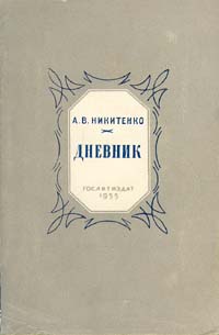 А В Никитенко Дневник В трех томах Том 1 Серия: Серия литературных мемуаров инфо 9379m.