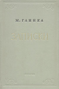 М Глинка Записки Антикварное издание Сохранность: Хорошая Издательство: Государственное музыкальное издательство (МУЗГИЗ), 1953 г Твердый переплет, 284 стр Тираж: 10000 экз Формат: 60x92/16 инфо 9381m.