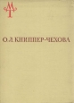 О Л Книппер-Чехова Серия: Мастера театра инфо 9383m.