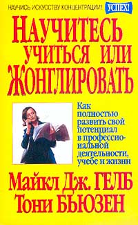 Научитесь учиться или жонглировать Серия: Успех! инфо 9394m.