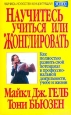 Научитесь учиться или жонглировать Серия: Успех! инфо 9394m.