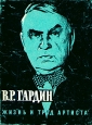 Жизнь и труд артиста Антикварное издание Сохранность: Хорошая Издательство: Искусство, 1960 г Суперобложка, 268 стр Тираж: 10000 экз Формат: 70x92/16 инфо 9395m.