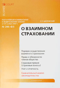 Постатейный комментарий к Федеральному закону "О взаимном страховании" правоприменительных органов Автор Сергей Шиловский инфо 8244h.
