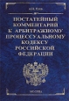 Постатейный комментарий к Арбитражному процессуальному кодексу Российской Федерации 2001 г Твердый переплет, 443 стр ISBN 5-94103-001-0 инфо 8246h.