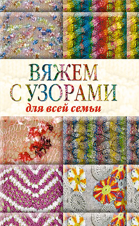 Вяжем с узорами для всей семьи 2009 г ISBN 978-5-386-01414-8 инфо 8248h.