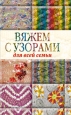 Вяжем с узорами для всей семьи 2009 г ISBN 978-5-386-01414-8 инфо 8248h.