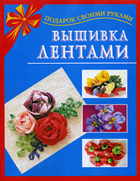 Вышивка лентами Серия: Подарок своими руками инфо 8253h.