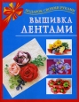 Вышивка лентами Серия: Подарок своими руками инфо 8253h.