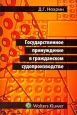 Государственное принуждение в гражданском судопроизводстве Издательство: Волтерс Клувер, 2009 г Мягкая обложка, 256 стр ISBN 978-5-466-00416-8 Тираж: 1000 экз Формат: 60x90/16 (~145х217 мм) инфо 8254h.