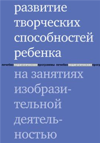 Развитие творческих способностей ребенка на занятиях изобразительной деятельностью 2006 г ISBN 5-901599-36-5 инфо 8264h.