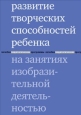 Развитие творческих способностей ребенка на занятиях изобразительной деятельностью 2006 г ISBN 5-901599-36-5 инфо 8264h.