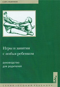 Игры и занятия с особым ребенком Руководство для родителей 2009 г ISBN 978-5-901599-61-7 инфо 8268h.