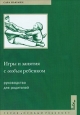 Игры и занятия с особым ребенком Руководство для родителей 2009 г ISBN 978-5-901599-61-7 инфо 8268h.