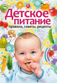 Детское питание Правила, советы, рецепты 2009 г ISBN 978-5-386-01679-1 инфо 8275h.
