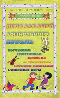Игры для дошкольников 2 2006 г ISBN 5-89408-060-6 978-5-89408-060-4 инфо 8284h.