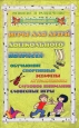 Игры для дошкольников 2 2006 г ISBN 5-89408-060-6 978-5-89408-060-4 инфо 8284h.