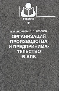 Организация производства и предпринимательство в АПК Серия: Учебники и учебные пособия для студентов высших учебных заведений инфо 8285h.