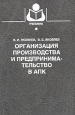 Организация производства и предпринимательство в АПК Серия: Учебники и учебные пособия для студентов высших учебных заведений инфо 8285h.