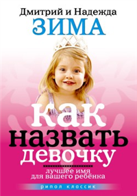 Как назвать девочку Лучшее имя для вашего ребенка Издательство: Рипол Классик, 2008 г Мягкая обложка, 192 стр ISBN 978-5-386-00776-8 Тираж: 7000 экз Формат: 70x100/32 (~120х165 мм) инфо 8290h.