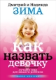 Как назвать девочку Лучшее имя для вашего ребенка Издательство: Рипол Классик, 2008 г Мягкая обложка, 192 стр ISBN 978-5-386-00776-8 Тираж: 7000 экз Формат: 70x100/32 (~120х165 мм) инфо 8290h.