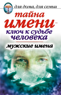 Тайна имени – ключ к судьбе человека Мужские имена 2010 г ISBN 978-5-7905-4962-5 инфо 8294h.
