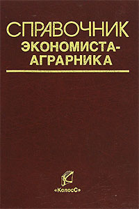 Справочник экономиста-аграрника Издательство: КолосС, 2006 г Твердый переплет, 368 стр ISBN 5-9532-0393-4 Тираж: 1500 экз Формат: 60x88/16 (~150x210 мм) инфо 8297h.