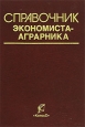 Справочник экономиста-аграрника Издательство: КолосС, 2006 г Твердый переплет, 368 стр ISBN 5-9532-0393-4 Тираж: 1500 экз Формат: 60x88/16 (~150x210 мм) инфо 8297h.