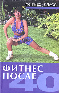 Фитнес после 40 2004 г ISBN 5-222-04878-0 инфо 8305h.