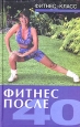 Фитнес после 40 2004 г ISBN 5-222-04878-0 инфо 8305h.