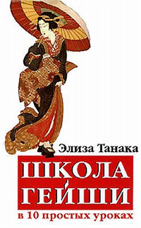 Школа гейши в 10 простых уроках 2007 г ISBN 978-5-222-11762-0 инфо 8329h.