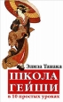 Школа гейши в 10 простых уроках 2007 г ISBN 978-5-222-11762-0 инфо 8329h.
