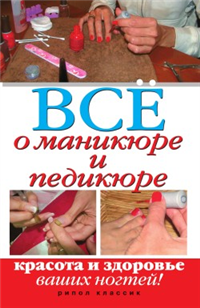 Все о маникюре и педикюре Красота и здоровье ваших ногтей Издательство: Рипол Классик, 2010 г Твердый переплет, 264 стр ISBN 978-5-386-01960-0 Тираж: 5000 экз Формат: 84x108/32 (~130х205 мм) инфо 8331h.