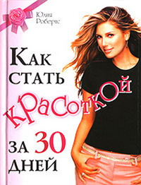 Как стать красоткой за 30 дней Издательства: Эксмо, Яуза, 2007 г Твердый переплет, 512 стр ISBN 5-699-20160-2, 978-5-699-20160-0 Тираж: 5000 экз Формат: 60x90/32 (~107х140 мм) инфо 8336h.