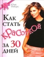 Как стать красоткой за 30 дней Издательства: Эксмо, Яуза, 2007 г Твердый переплет, 512 стр ISBN 5-699-20160-2, 978-5-699-20160-0 Тираж: 5000 экз Формат: 60x90/32 (~107х140 мм) инфо 8336h.