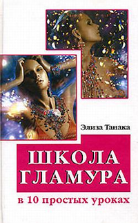 Школа гламура в 10 простых уроках Серия: 10 уроков инфо 8337h.