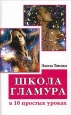 Школа гламура в 10 простых уроках Серия: 10 уроков инфо 8337h.