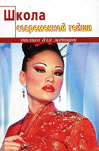 Школа современной гейши Серия: Только для женщин инфо 8346h.